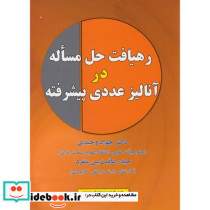 رهیافت حل مساله در آنالیز عددی پیشرفته