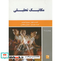 مکانیک تحلیلی نشر دانش نگار
