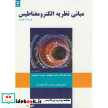 مبانی نظریه الکترومغناطیس