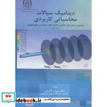 دینامیک سیالات محاسباتی کاربردی ج2