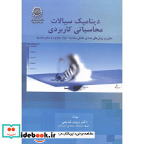 دینامیک سیالات محاسباتی کاربردی ج1
