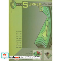 راهنمای نرم افزار سوفر Surfer10