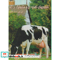 ناباروریهای تغذیه ای و متابولیک در گاو