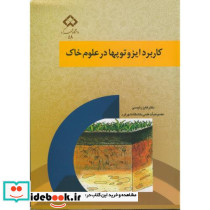 کاربرد ایزوتوپها در علوم خاک