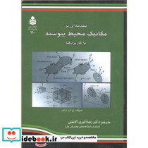 مقدمه ای بر مکانیک محیط پیوسته با کاربردها