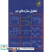 تحلیل سازه های2