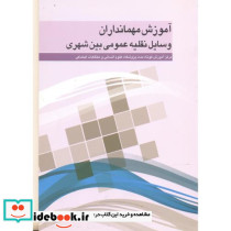 آموزش مهمانداران وسایل نقلیه عمومی بین شهری