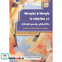 بایدها و نبایدها در مواجهه با رفتارهای جنسی کودکان