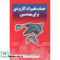 حساب تغییرات کاربردی برای مهندسین
