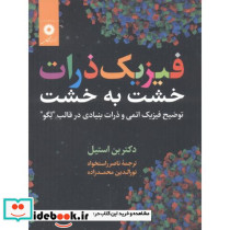فیزیک ذرات خشت به خشت