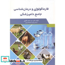 فارماکولوژی و درمانی شناسی جامع دامپزشکی
