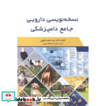 نسخه نویسی دارویی جامع دامپزشکی