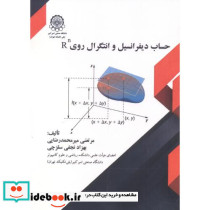 حساب دیفرانسیل و انتگرال روی Rn