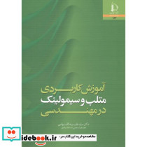 آموزش کاربردی متلب و سیمولینک در مهندسی