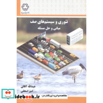 تئوری و سیستم های صف مبانی و حل مسئله
