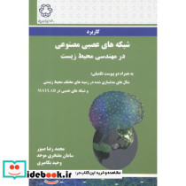کاربرد شبکه های عصبی مصنوعی در مهندسی محیط زیست