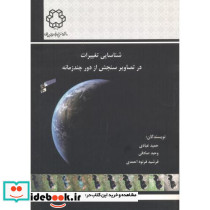 شناسایی تغییرات در تصاویر سنجش از دور چند زمانه