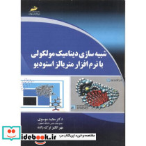 شبیه سازی دینامیک مولکولی با نرم افزار متریالز استودیو