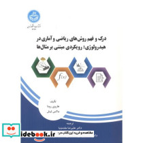 درک و فهم روش های ریاضی و آماری در هیدرولوژی رویکردی مبتنی بر مثال ها