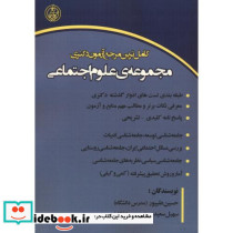 کامل ترین مرجع آزمون دکتری مجمو عه علوم اجتماعی