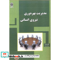 مدیریت بهره وری نیروی انسانی