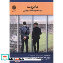 مدیریت رویدادها و مسابقات ورزشی