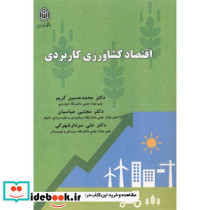 اقتصاد کشاورزی کاربردی