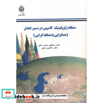منطقه ژئوپلیتیک کاسپین در مسیر تعامل