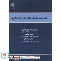 مدیریت مصرف مکان در گردشگری
