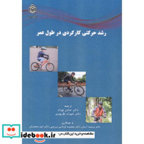 رشد حرکتی کارکردی در طول عمر