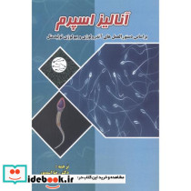 آنالیز اسپرم
