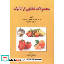 محصولات غذایی ارگانیک
