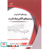 روشهای کنترلی در سیستم های الکترونیک قدرت