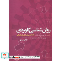 روان شناسی کاربردی نشر اندیشه های گوهر بار - تصویر 2