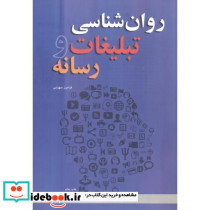 کتاب روان شناسی تبلیغات و رسانه