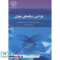 طراحی شبکه های سلولی