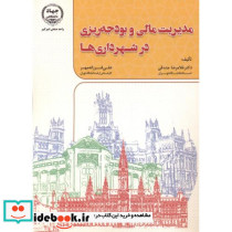مدیریت مالی و بودجه ریزی در شهرداری ها