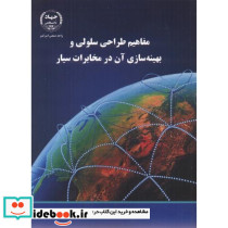 مفاهیم طراحی سلولی و بهینه سازی آن در مخابرات سیار