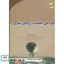 طراحی فاضلاب روهای شهری