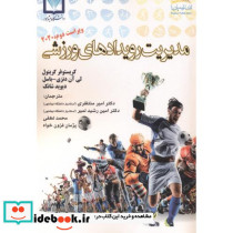 مدیریت رویدادهای ورزشی نشر انتشارات پادینا