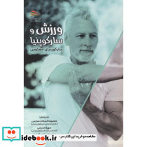 ورزش و سارکوپنیا