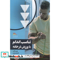 تناسب اندام با ورزش در خانه