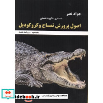 اصول پرورش تمساح و کروکودیل
