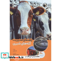 راهنمای مدیریت گله های شیری