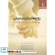 زوج ها در فرایند درمان
