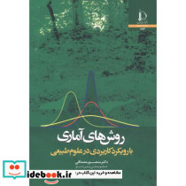 روش های آماری با رویکرد کاربردی در علوم طبیعی