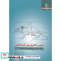 فنوتیپ ظاهری موش آزمایشگاهی آناتومی