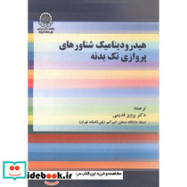 هیدرودینامیک شناورهای پروازی تک بدنه