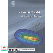 جلوگیری از تنش پسماند و تغییر شکل در جوشکاری