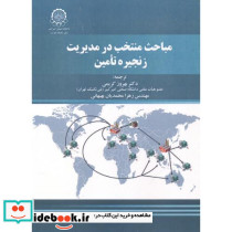 مباحث منتخب در مدیریت زنجیره تامین نشر دانشگاه صنعتی امیرکبیر